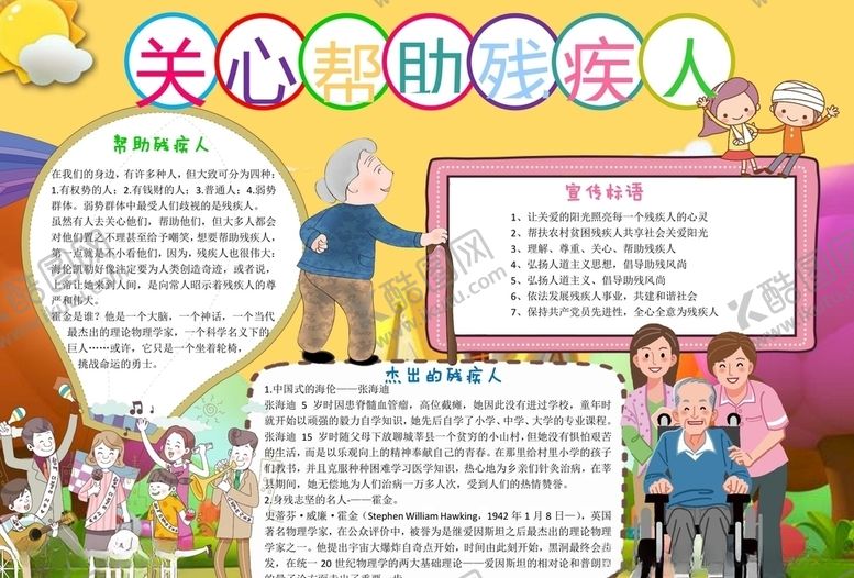 编号：11439106260555472631【酷图网】源文件下载-助残日手抄报