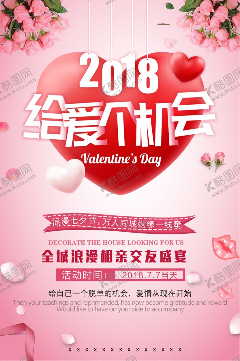 编号：59949810242329107026【酷图网】源文件下载-七夕海报
