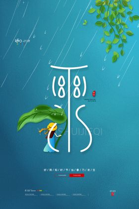 雨水海报