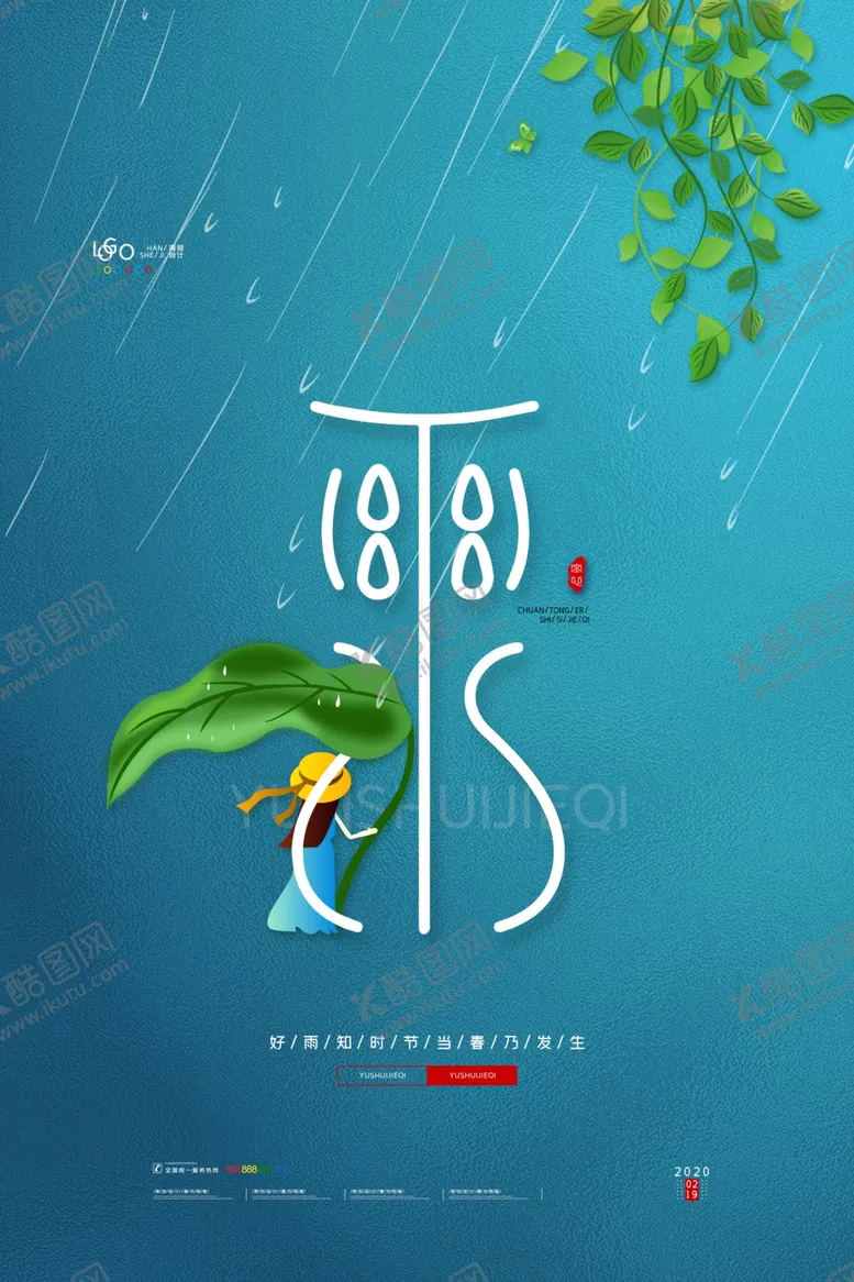 编号：20536106151852501949【酷图网】源文件下载-雨水雨水海报