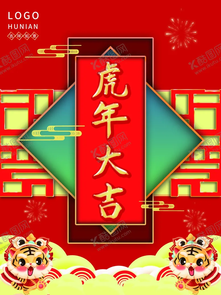 编号：38660801251655033608【酷图网】源文件下载-虎年大吉