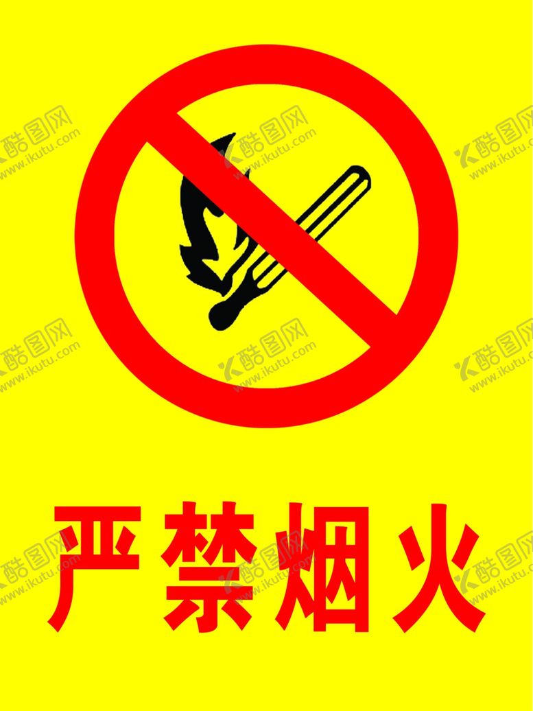 编号：85503110070757114140【酷图网】源文件下载-严禁烟火