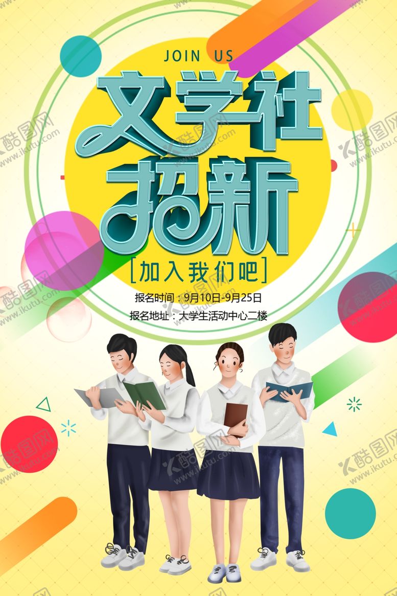 编号：93367706240839461671【酷图网】源文件下载-文学社招新
