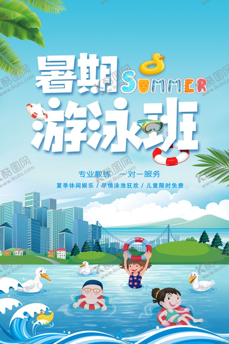 编号：50325806300852531063【酷图网】源文件下载-暑期游泳班