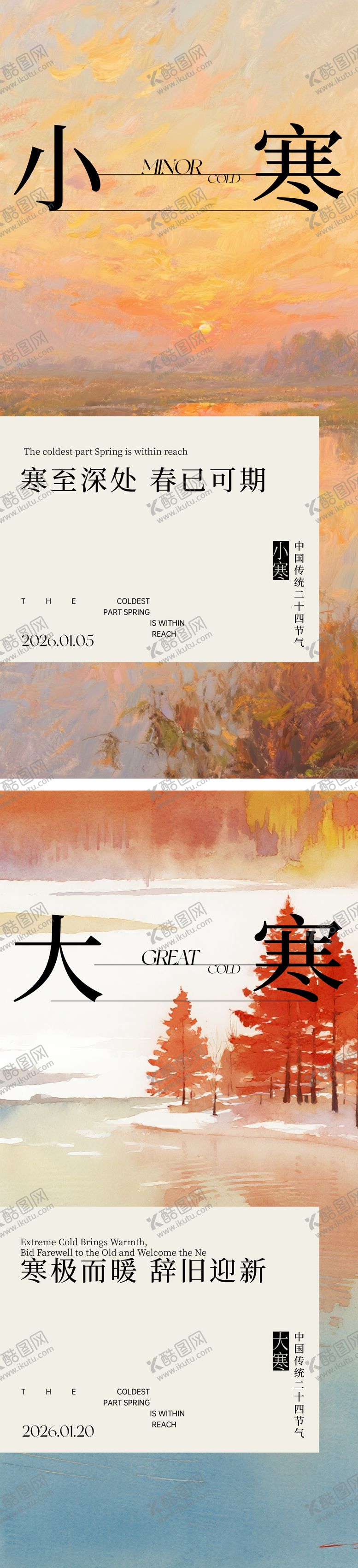 编号：45054101041130551916【酷图网】源文件下载-大寒小寒节气海报