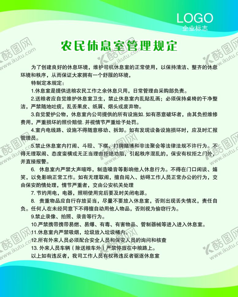 编号：84715609241015414034【酷图网】源文件下载-农民休息室管理制度