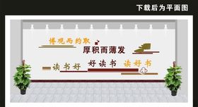 校园文化墙卡通读书古典中学