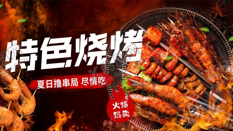 编号：76413606051257114881【酷图网】源文件下载-特色烧烤美食诱人呈现
