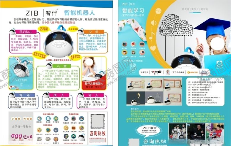 编号：93991110041308505130【酷图网】源文件下载-智伴智能机器人宣传单