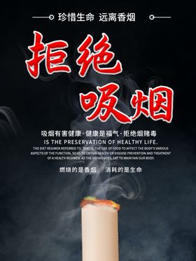 拒绝吸烟