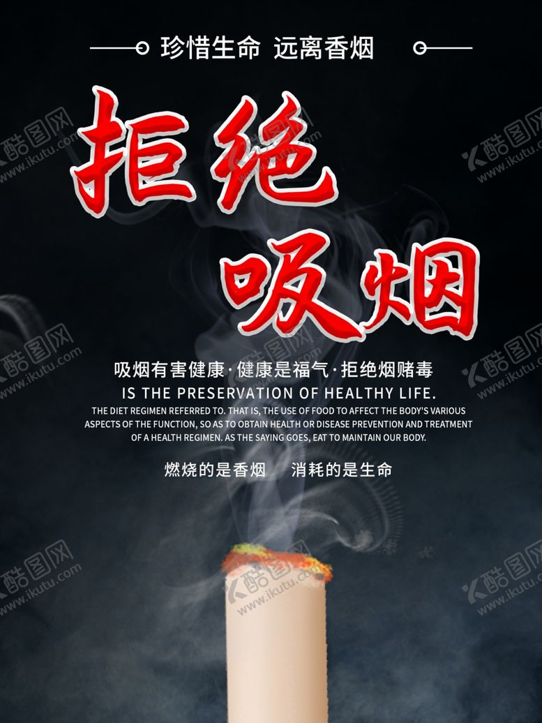 编号：62451810191434128427【酷图网】源文件下载-拒绝吸烟