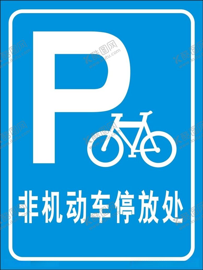 编号：13040212101501034689【酷图网】源文件下载-非机动车停放处