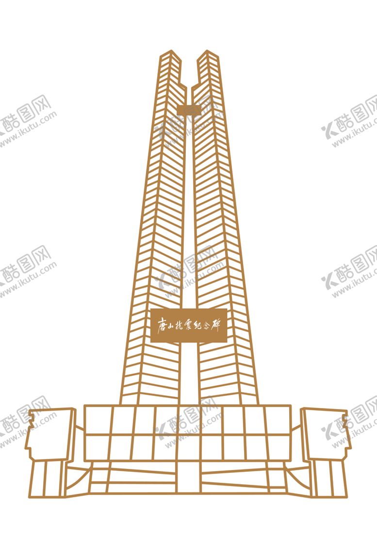 编号：34455212020233245262【酷图网】源文件下载-唐山抗震纪念碑矢量