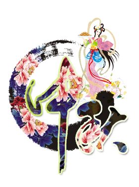 中秋素材
