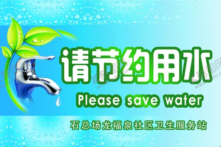 编号：44980210301934181549【酷图网】源文件下载-请节约用水