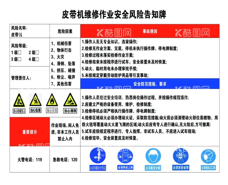 编号：60965912160939237999【酷图网】源文件下载-皮带机维修作业安全风险告知牌