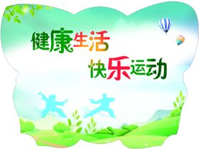 健康生活