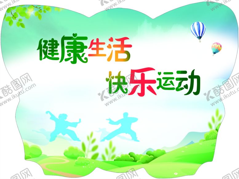 编号：96202009180716182076【酷图网】源文件下载-健康生活