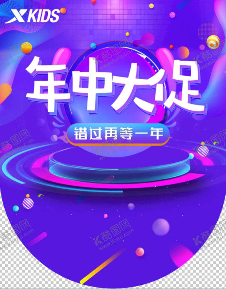 编号：81046309131418309486【酷图网】源文件下载-年中大促年中庆夏季清仓