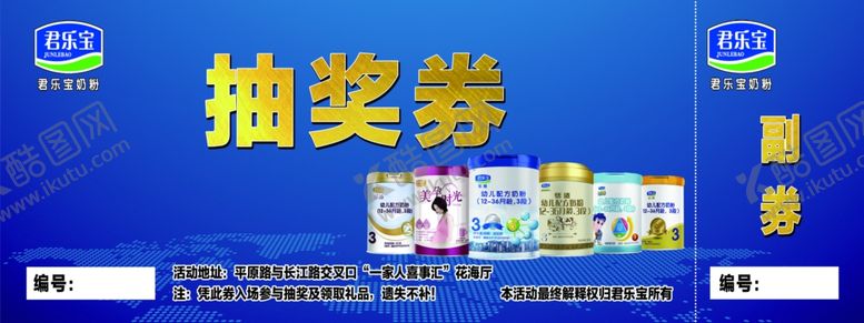 编号：58294807090805218045【酷图网】源文件下载-君乐宝奶粉活动抽奖券