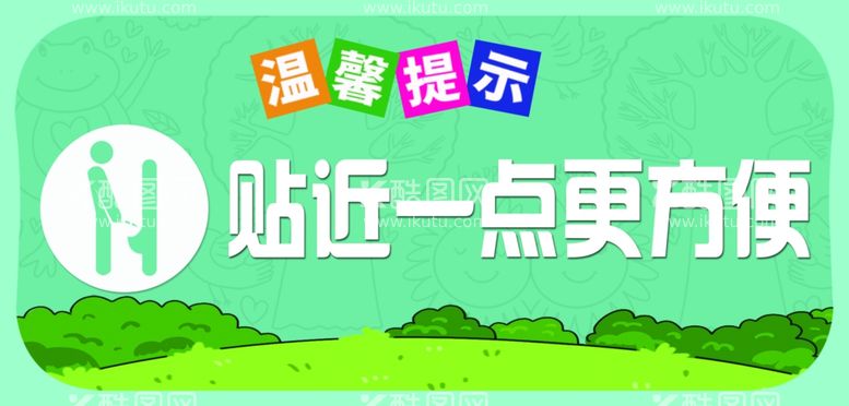 编号：21794811280403438521【酷图网】源文件下载-厕所提示牌 温馨提示 贴近一点