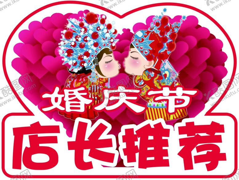 编号：99607502040906213936【酷图网】源文件下载-婚庆节