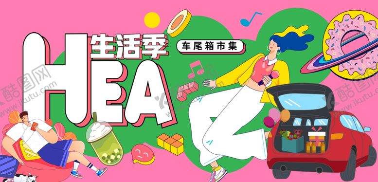 编号：76253704152240089143【酷图网】源文件下载-生活乐活海报