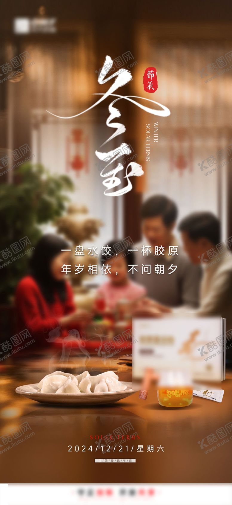 编号：51591512191817488001【酷图网】源文件下载-冬至节气海报