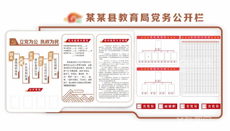 编号：83538111291559503978【酷图网】源文件下载-党务公开栏 