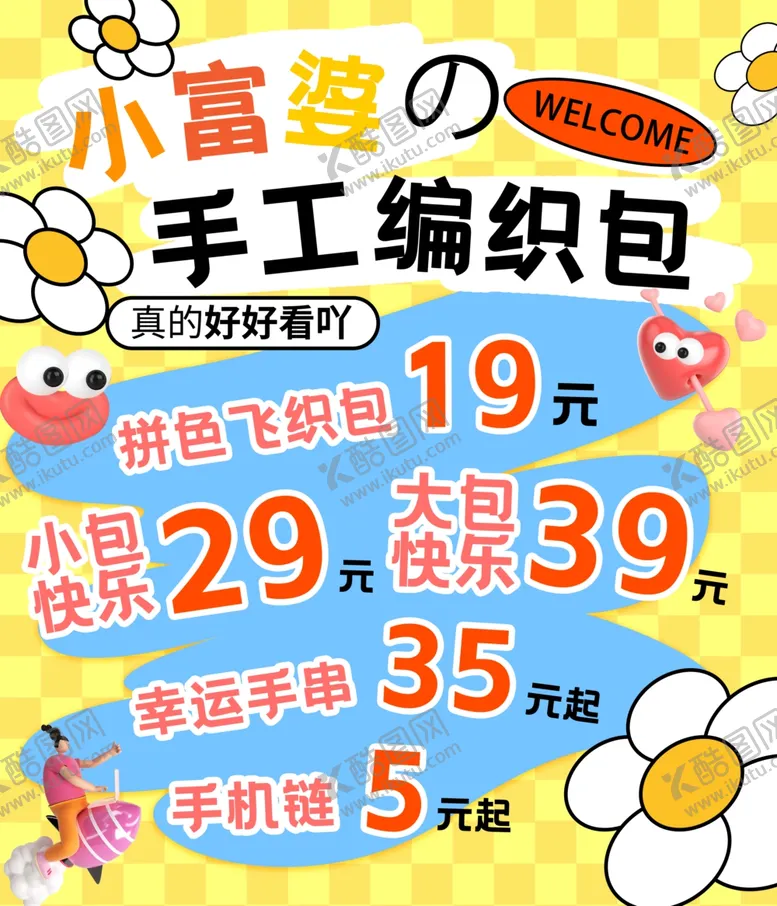 编号：57884102260909056677【酷图网】源文件下载-编织包摆摊展架海报