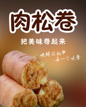 编号：43895609231926364290【酷图网】源文件下载-虎皮肉松卷包装纸盒样机效果图