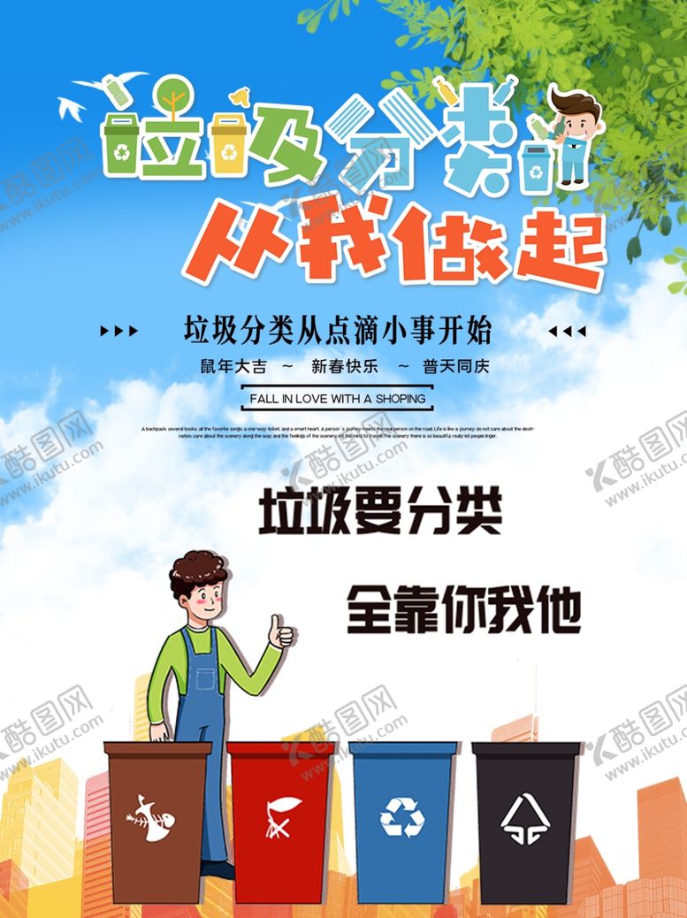 编号：83475310032233282262【酷图网】源文件下载-垃圾分类从我做起宣传海报