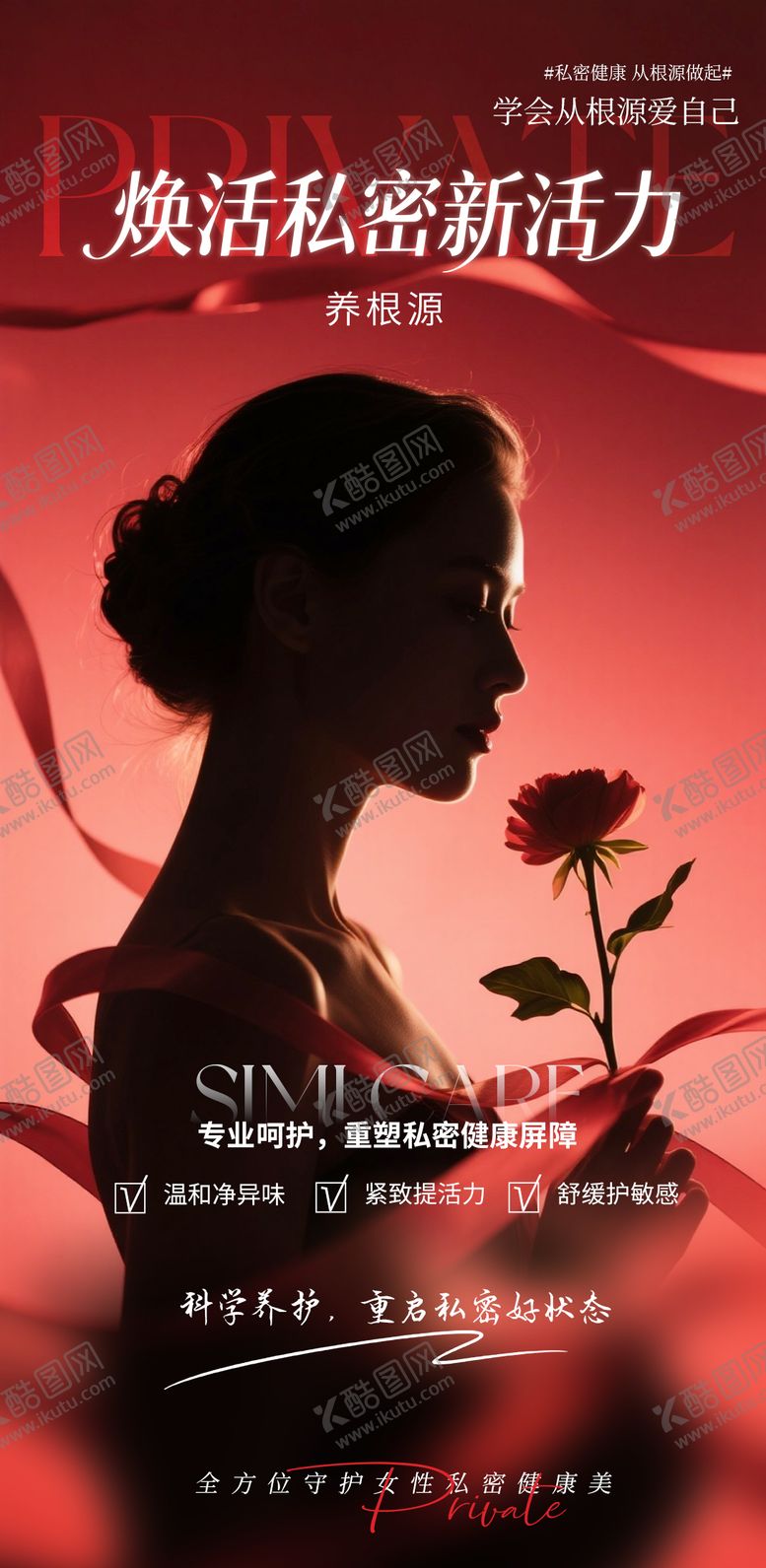 编号：88488909231744562745【酷图网】源文件下载-焕活私密新活力