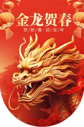 龙年气冲天春节2024海报新春