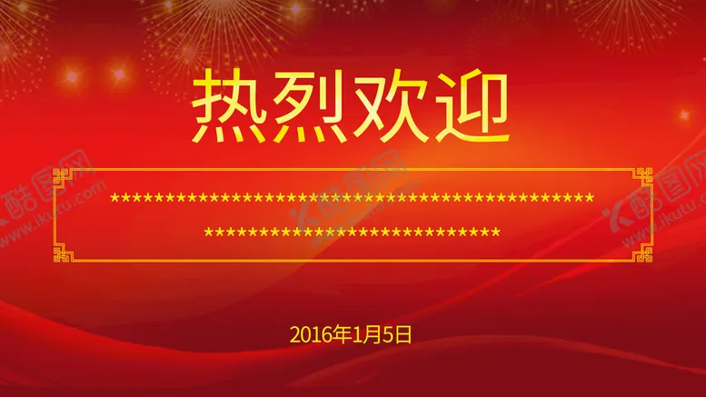编号：78195209191113245943【酷图网】源文件下载-热烈欢迎展板