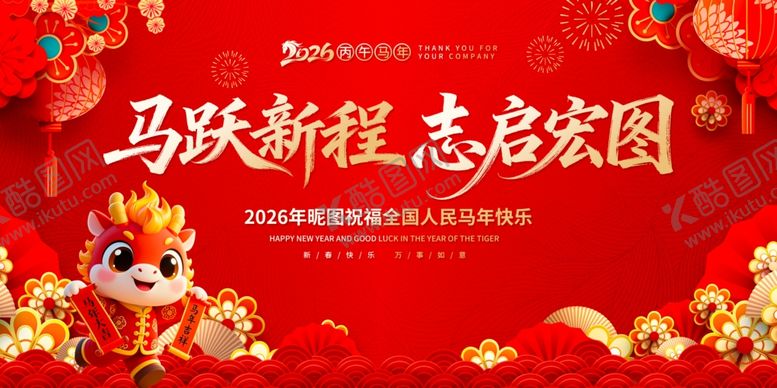 编号：84743304011248307890【酷图网】源文件下载-2026马跃新程