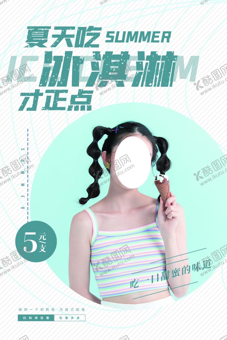 编号：66519406151735441322【酷图网】源文件下载-冰淇淋