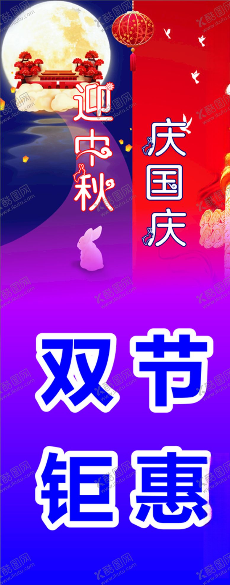 编号：93661609281115145090【酷图网】源文件下载-双节