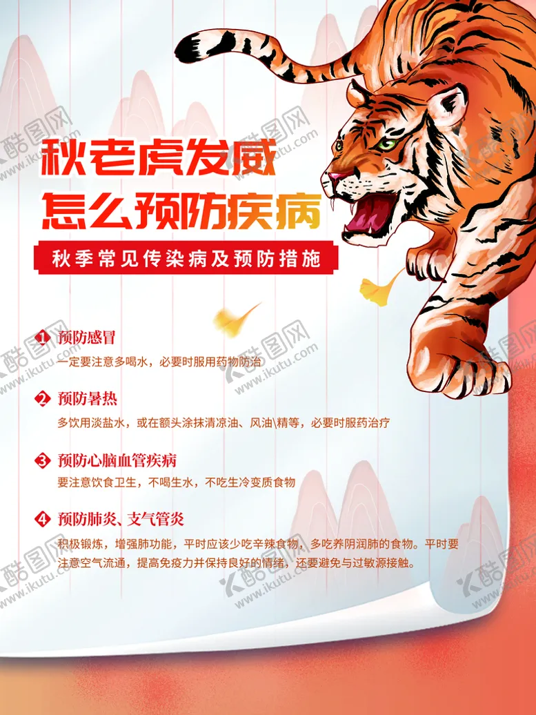 编号：79361010021112182365【酷图网】源文件下载-秋老虎怎么预防疾病