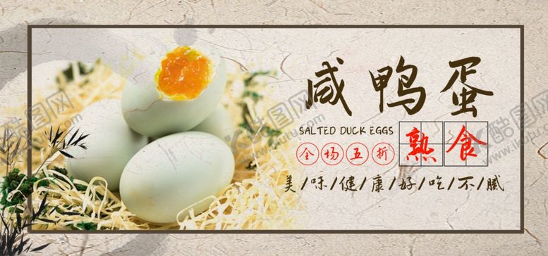 编号：64355007030527221236【酷图网】源文件下载-咸鸭蛋轮播图