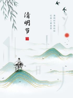 清明             