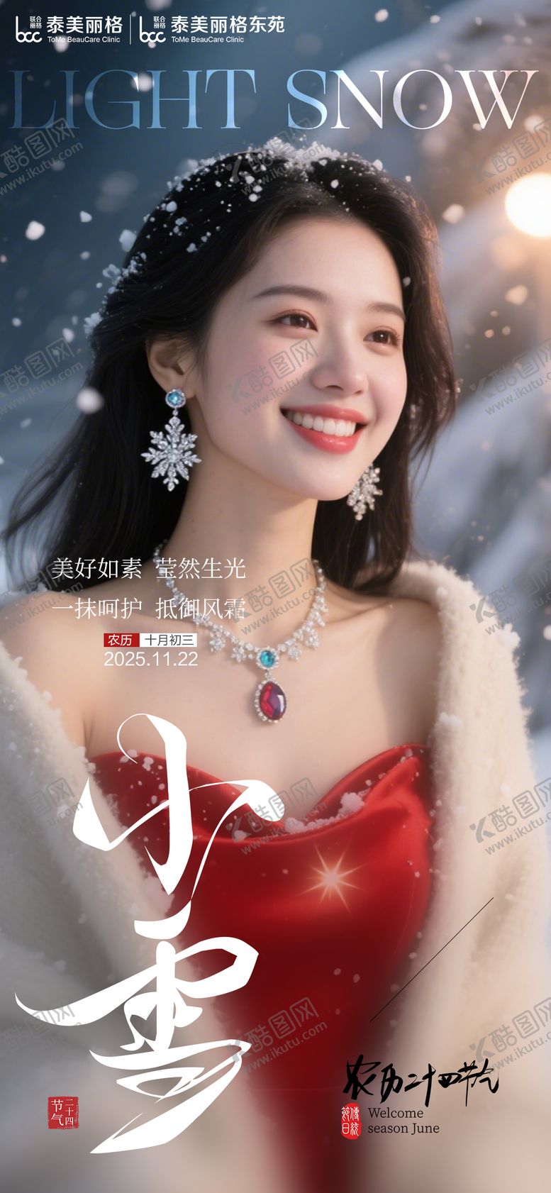 编号：58789911220200467999【酷图网】源文件下载-医美小雪节气海报