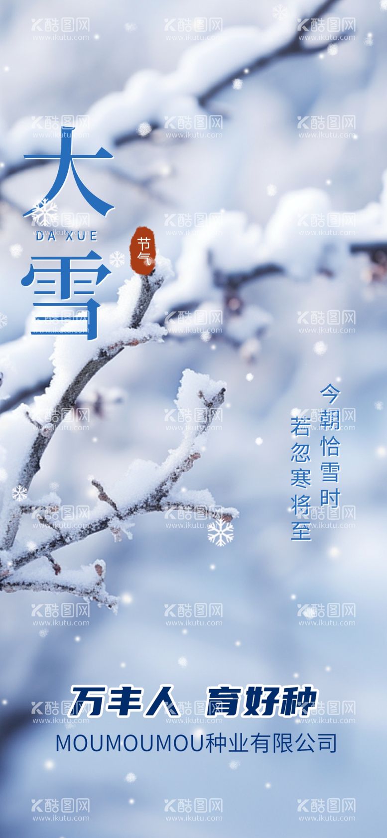 编号：41887012160435552601【酷图网】源文件下载-大雪海报