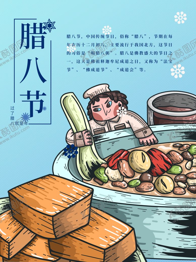 编号：52695205070121215897【酷图网】源文件下载-腊八节