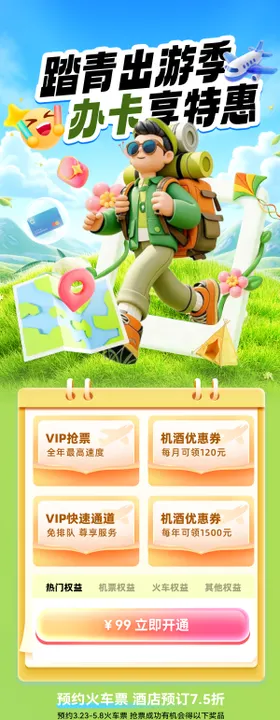 踏青出游金融办卡出行旅游机票专题页设