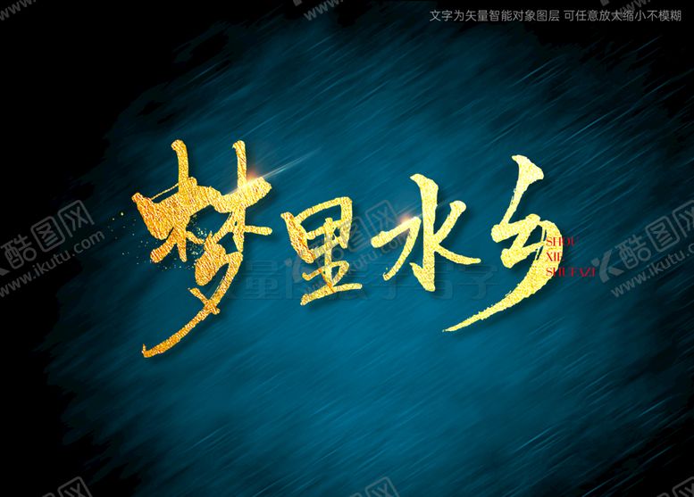 编号：80267909190243597034【酷图网】源文件下载-梦里水乡书法字