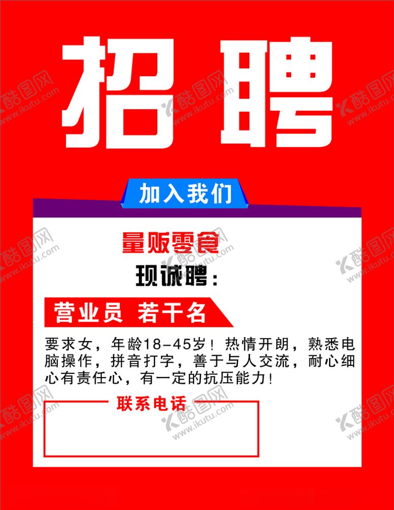 编号：29594607090047591311【酷图网】源文件下载-招聘海报