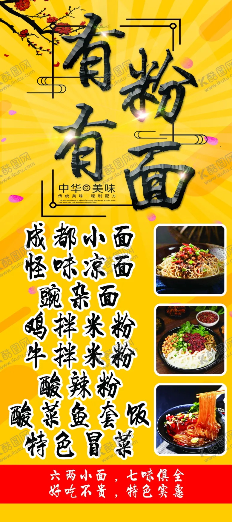 编号：38068304181558018232【酷图网】源文件下载-有粉有面海报