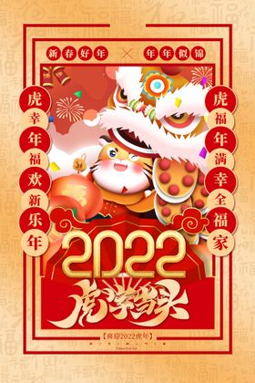 虎年海报插画设计2022手绘快乐