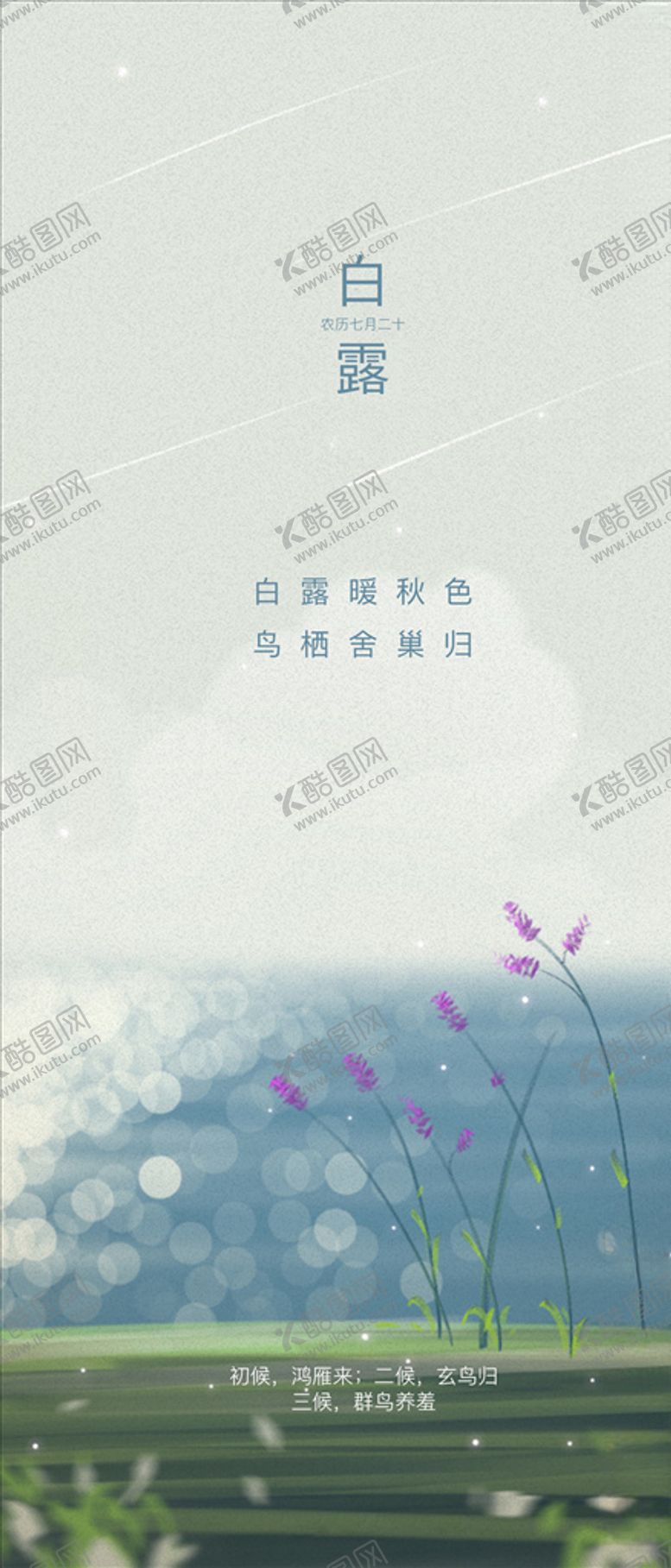 编号：99922606161929303159【酷图网】源文件下载-白露